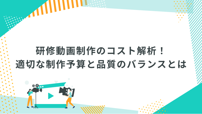 研修動画制作のコスト解析！適切な制作予算と品質のバランスとは