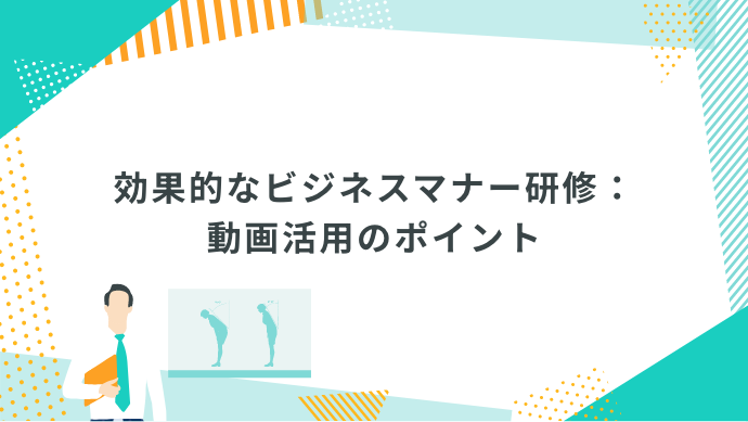 効果的なビジネスマナー研修：動画活用のポイントと研修動画紹介