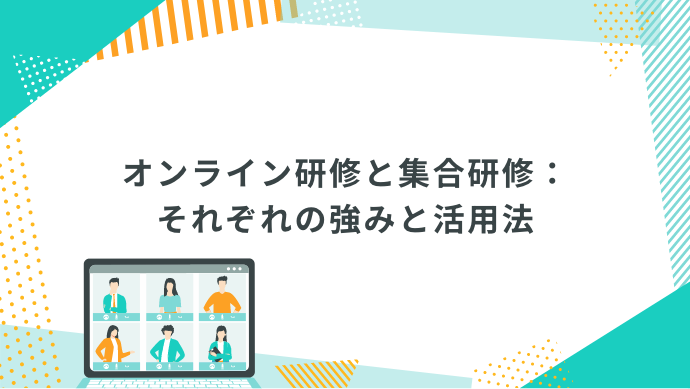 オンライン研修と集合研修：それぞれの強みと活用法