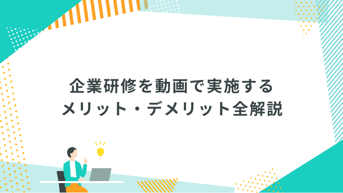 企業研修を動画で実施するメリット・デメリット全解説