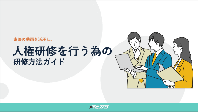人権研修方法ガイド