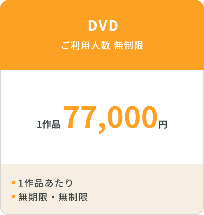 DVD(ご利用人数 無制限)